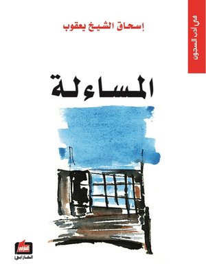 cover image of المساءلة